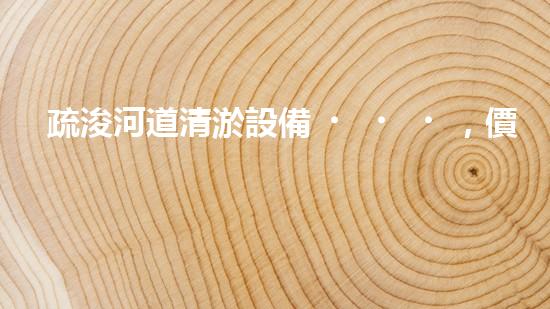 疏浚河道清淤設備，價格通明刨析！